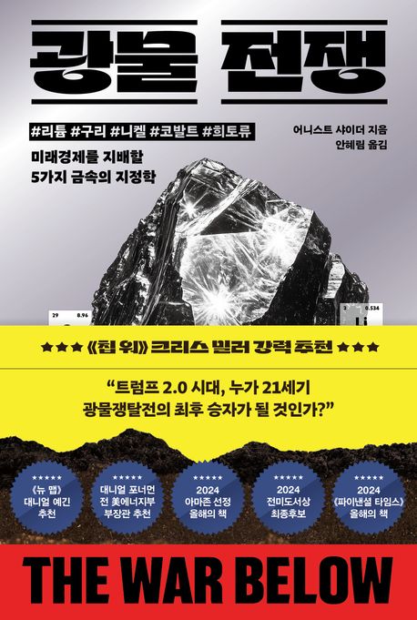 [광물 전쟁]: 미래경제를 지배할 5가지 금속의 지정학_1.jpg