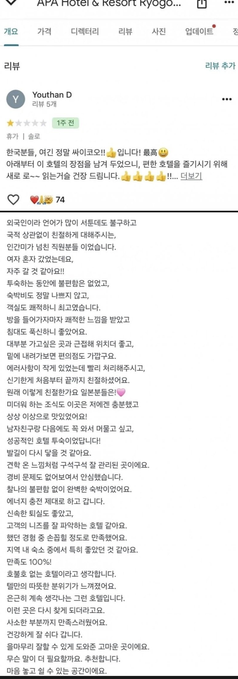 일본에서 난리 난 한국인 호텔 리뷰_1.jpg