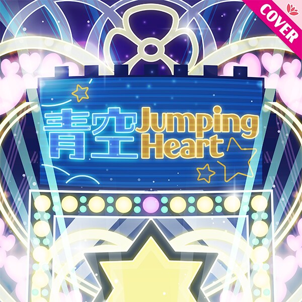 Link! Like! 러브라이브! 커버곡「푸른 하늘 Jumping Heart」추가_1.png
