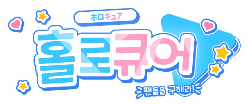 버튜버) 팬게임 까는 분위기라서 뭔가뭔가네_1.png
