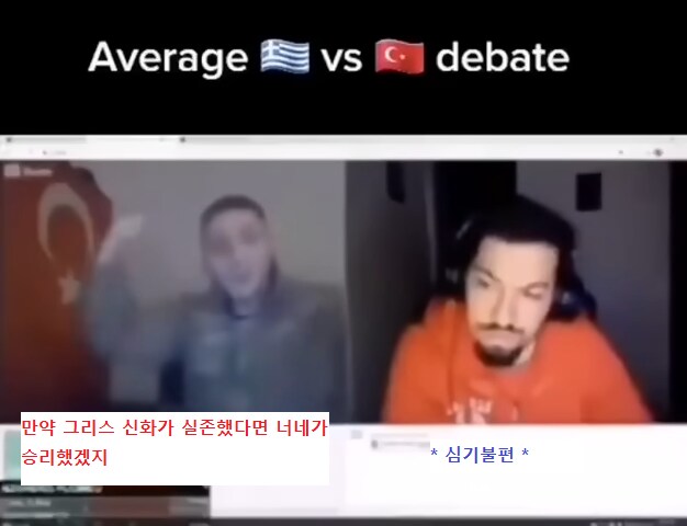 랜덤채팅에서 만난 터키인과 그리스인_8.png