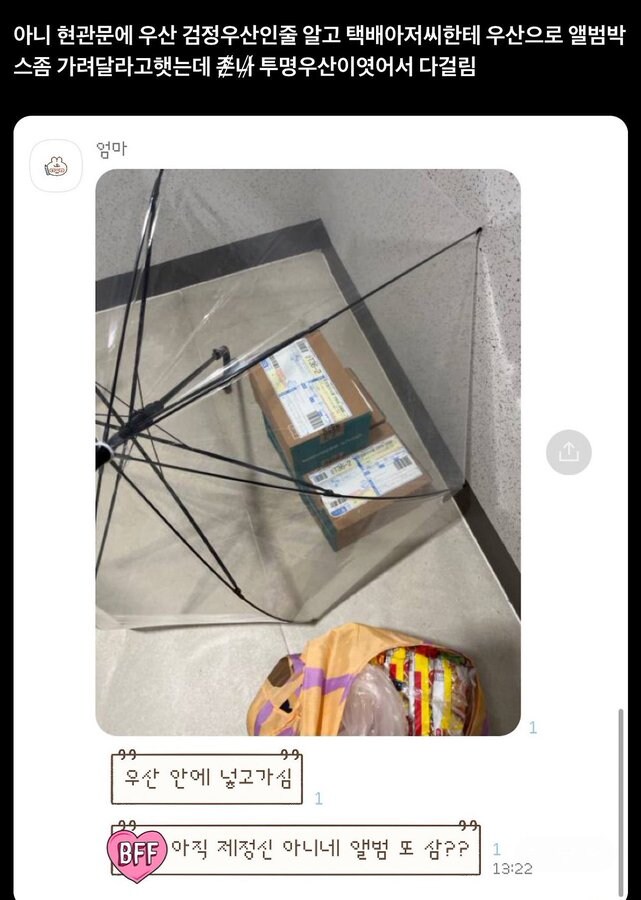 현관문 앞에 택배 두시고 우산으로 가려주세요_1.png