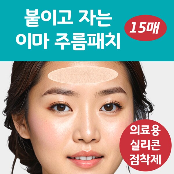 [네이버] 붙이고 자는 랜드윈 실리콘 이마주름패치 8,800원_2.png