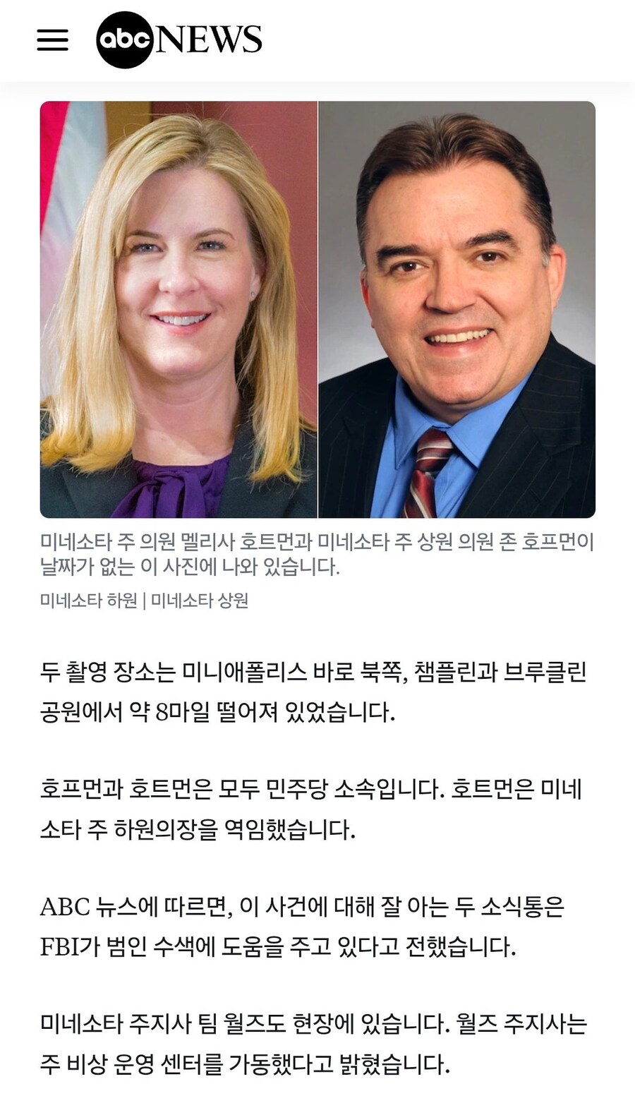 미국 미네소타 주 민주당 상원 의원 2명, 총격으로 사망.jpg_1.jpg