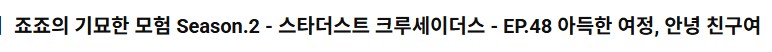죠죠)함께해서 즐거웠던 48일간의 여정_4.png