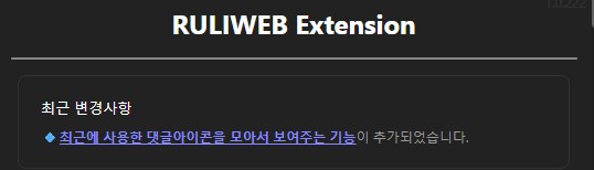 루리웹 확장프로그램 좋은거 추가됬네_1.png