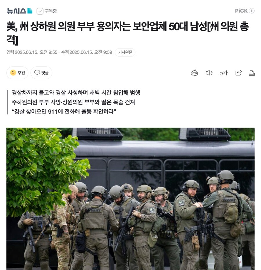 美, 州 상하원 의원 부부 용의자는 보안업체 50대 남성[州 의원 총격]_1.png
