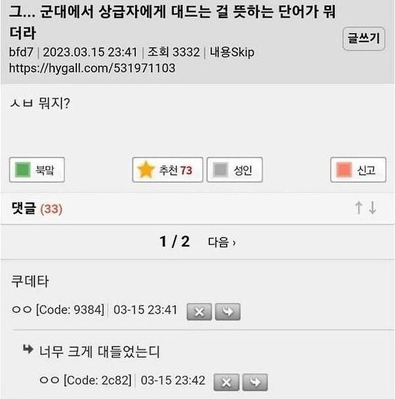 군대에서 상급자에게 대드는걸 뜻하는 단어