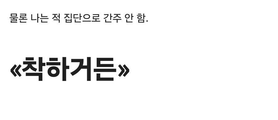 ㅇㅇㄱ) 너희를 적 집단으로 간주하지 않을 이유를 말해봐._2.jpg