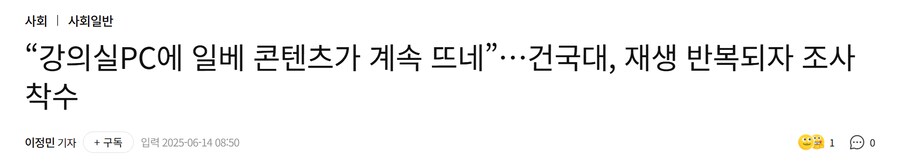 “강의실PC에 일베 콘텐츠가 계속 뜨네”…건국대,_1.png