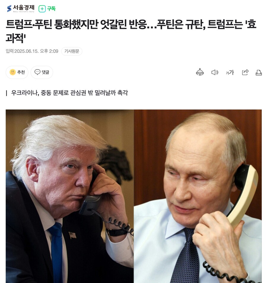 트럼프·푸틴 통화했지만 엇갈린 반응…푸틴은 규탄, 트럼프는 '효과적'_1.png
