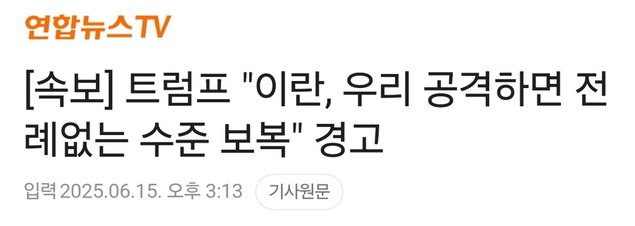 속보] 트럼프 "이란, 우리 공격하면 전례없는 수준 보복" 경고_1.jpg