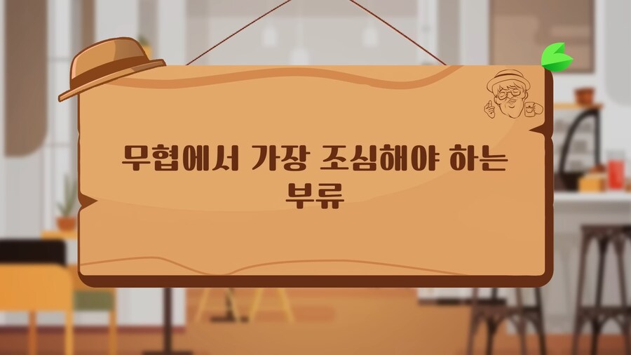 인방) 무협에서 조심해야 하는 것_1.png