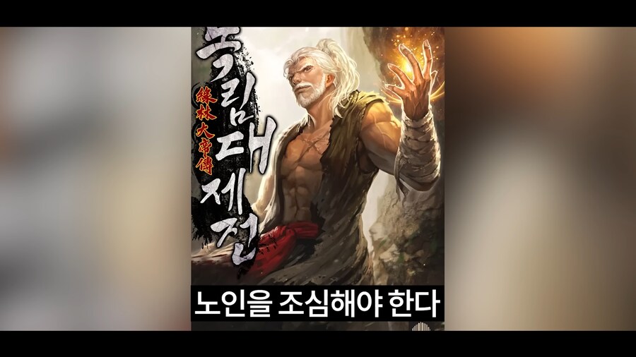 인방) 무협에서 조심해야 하는 것_5.png