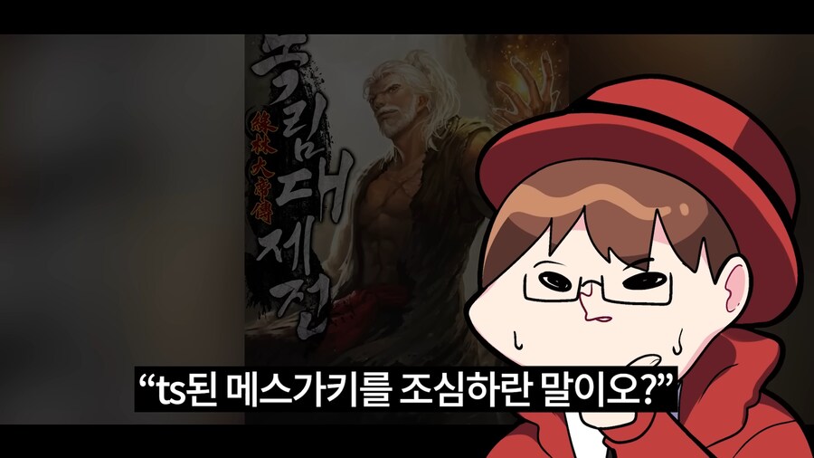 인방) 무협에서 조심해야 하는 것_6.png