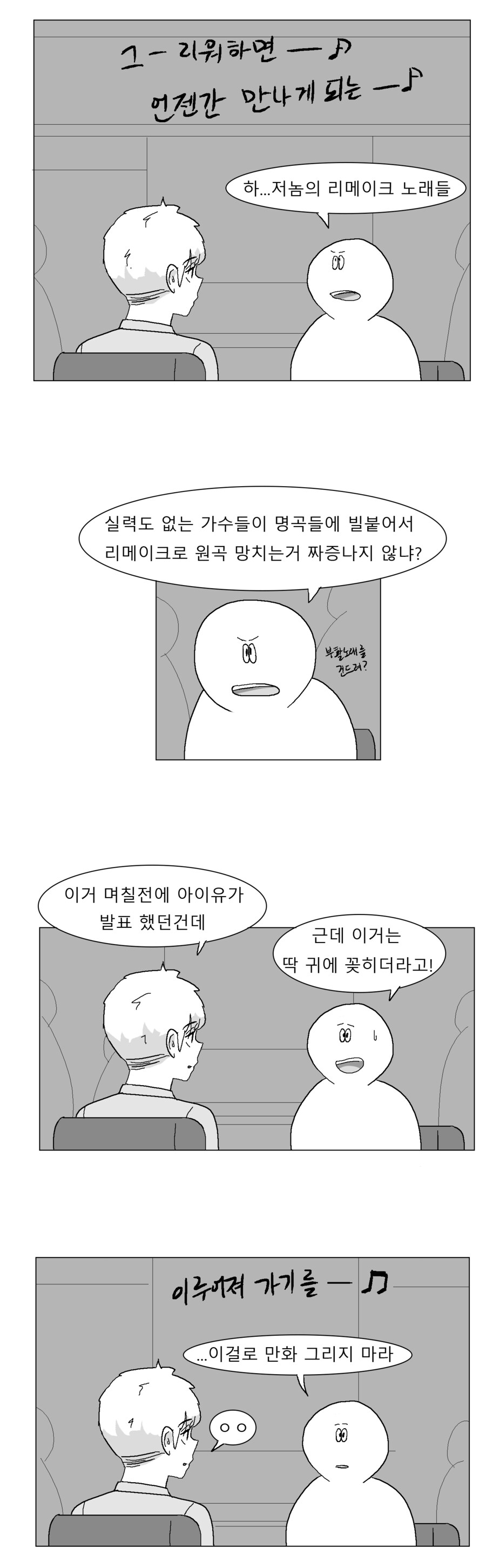 리메이크 노래가 싫은 친구 만화