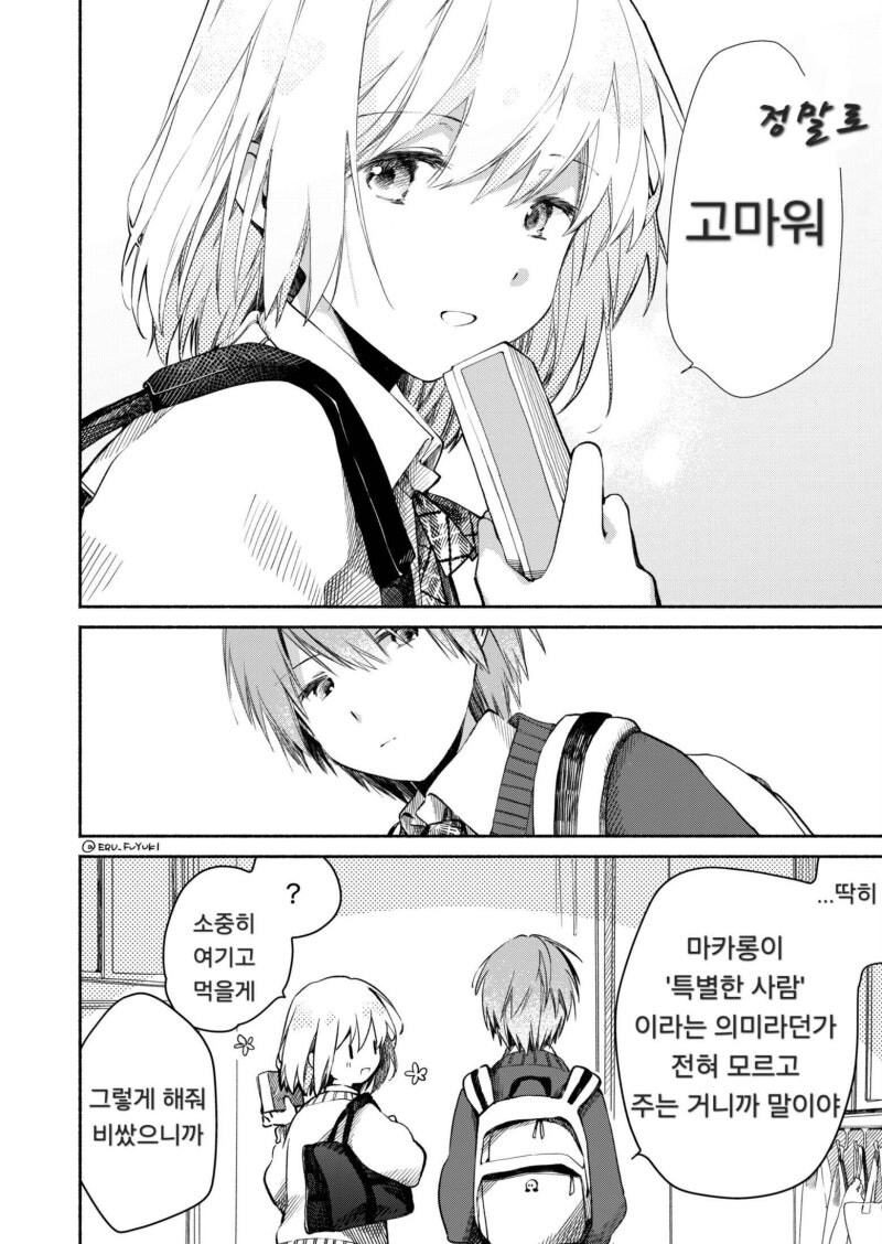 소꿉친구한테 답례로 마카롱 주는 만화_2.jpg