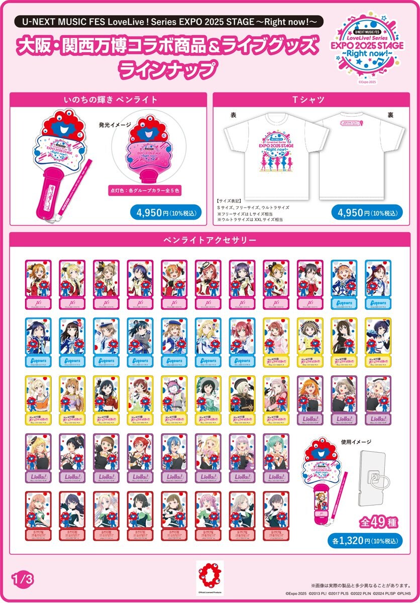 오사카・간사이 엑스포「러브라이브! 시리즈 EXPO 2025 스테이지」굿즈 수주판매_2.jpg