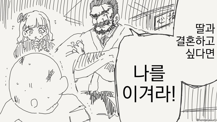 딸과 결혼하고싶다면 나를 이기라는 장인어른_1.jpg