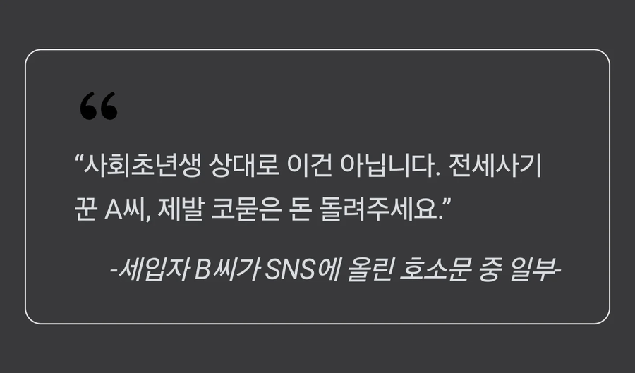 세입자가 '전세사기꾼'이라고 하자 고소한 집주인_2.webp