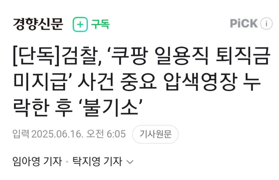 쿠팡 일용직 퇴직금 미지급사건 불기소_1.jpg