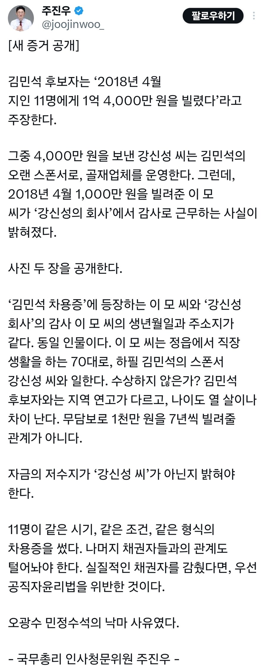 김민석 관련 새증거 공개한 국힘 주진우_1.jpg