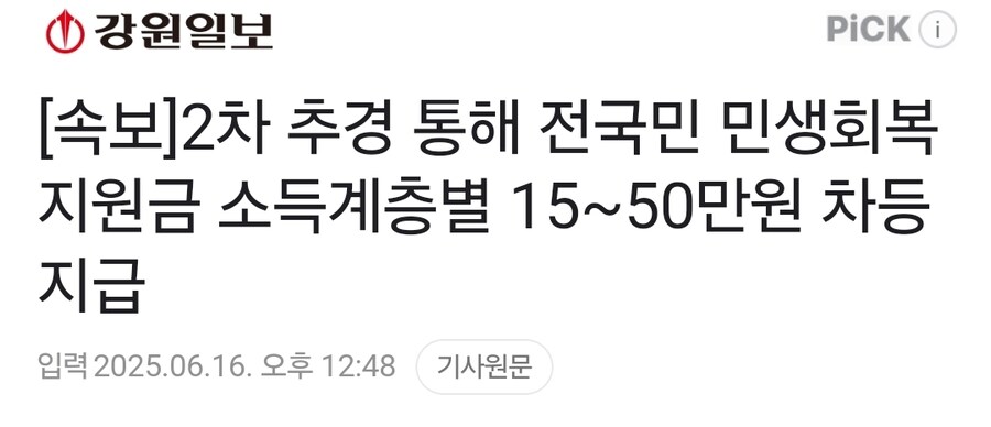 속보]2차 추경 통해 전국민 민생회복지원금 소득계층별 15~50만원 차등 지급_1.jpg