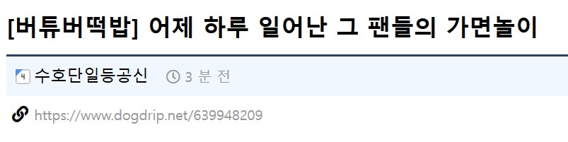 ㅇㅇㄱ) 팬들 여론조작 정황 개드립에서 계속 적발중_1.png