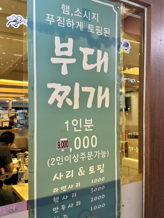 요즘 엄청나게 올라갔다고 하는 부대찌개 가격_1.jpg