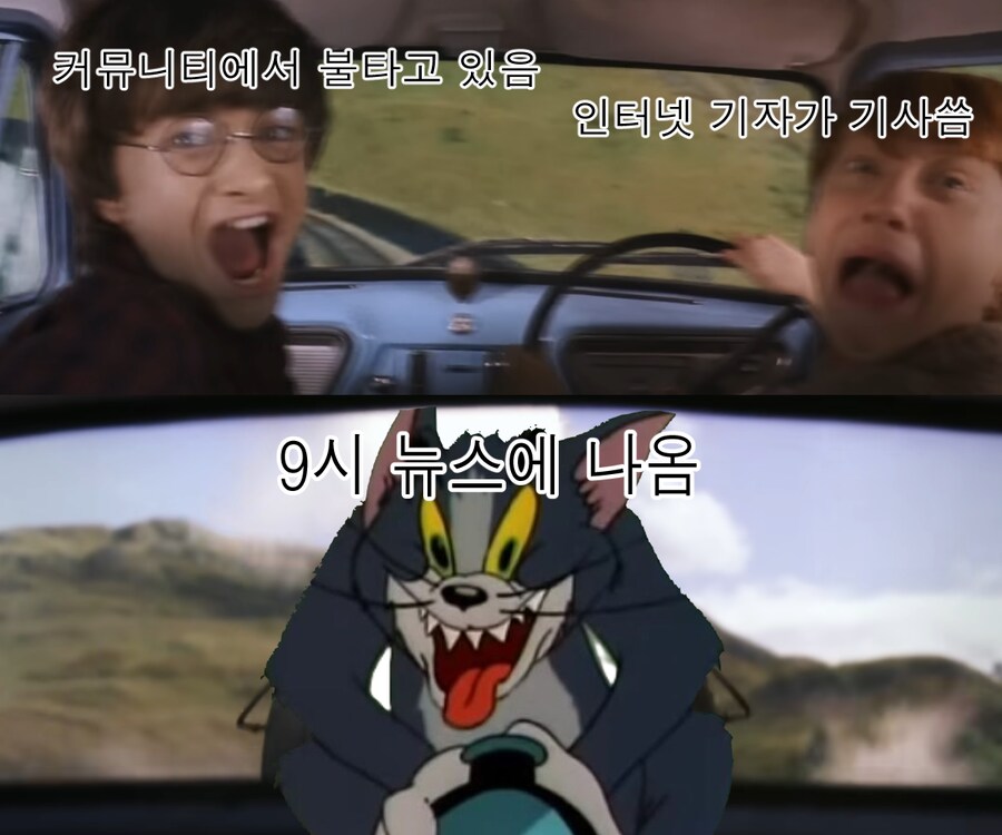 요즘 핫한 커뮤판 보고 만든 톰과해리짤_3.png