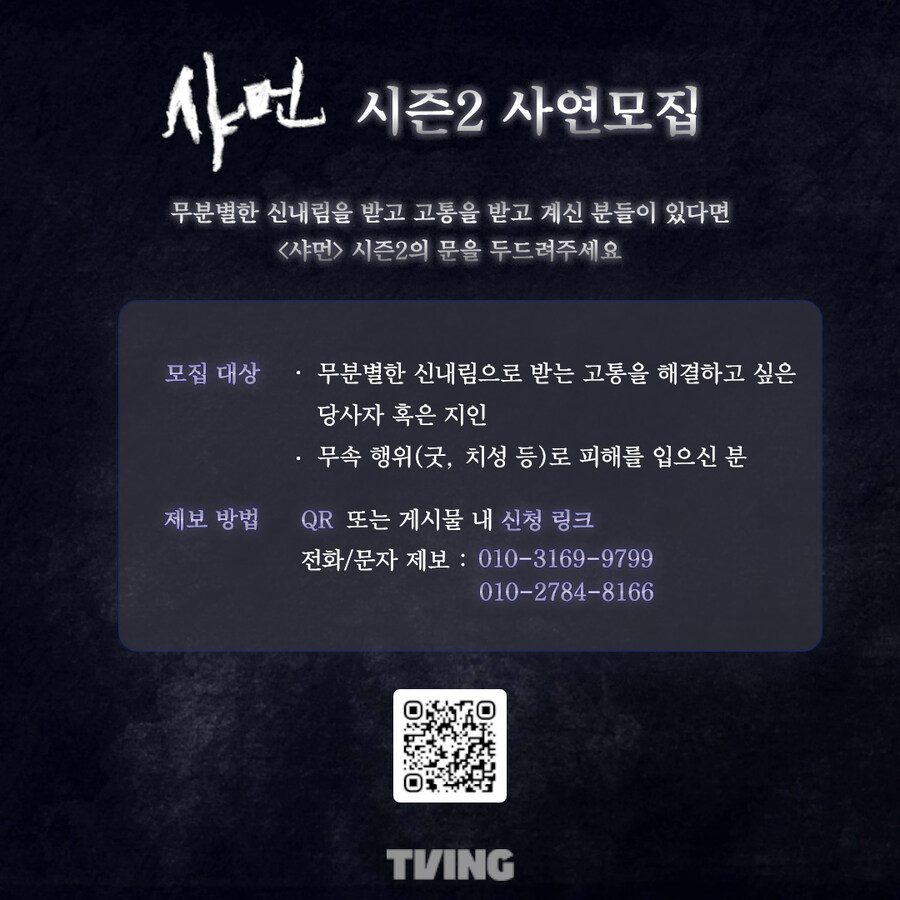 **TVING 시즌 2에서 무속 피해 사연을 기다립니다**_1.jpg