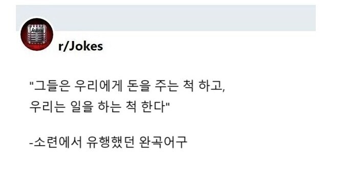 소련 노동자들 사이에서 유행했다는 농담_1.jpg