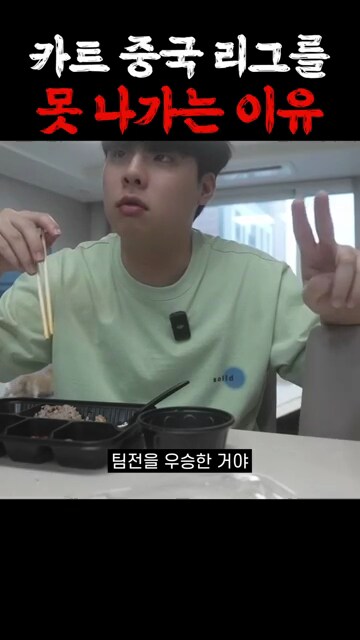 카트) 문호준이 중국 카트 리그 못 나가는 이유_11.png