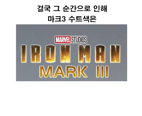 mcu)아이언맨 슈트 색깔 비하인드_17.png