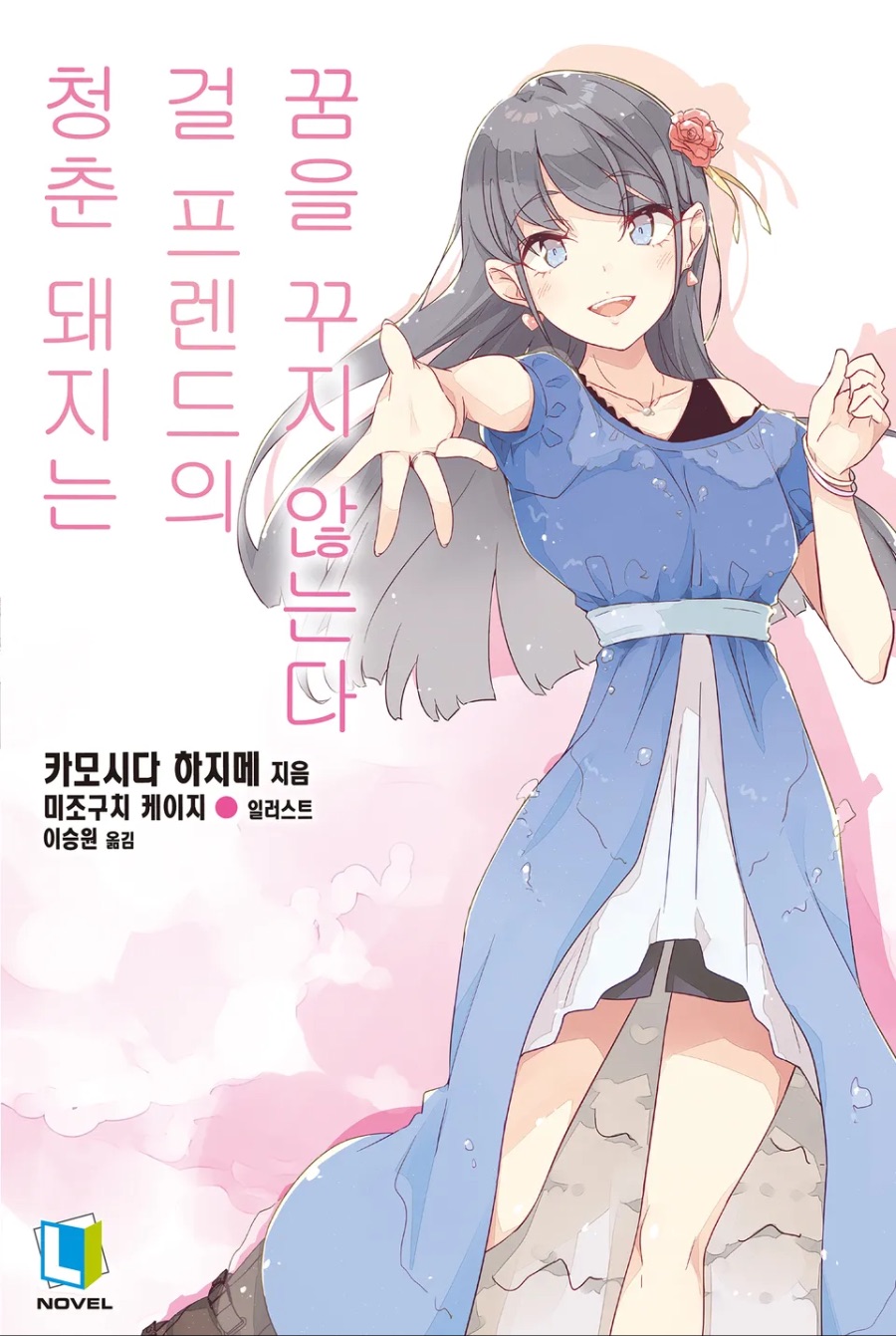 [청춘 돼지는 걸 프렌드의 꿈을 꾸지 않는다] (14권) 후기_1.jpeg