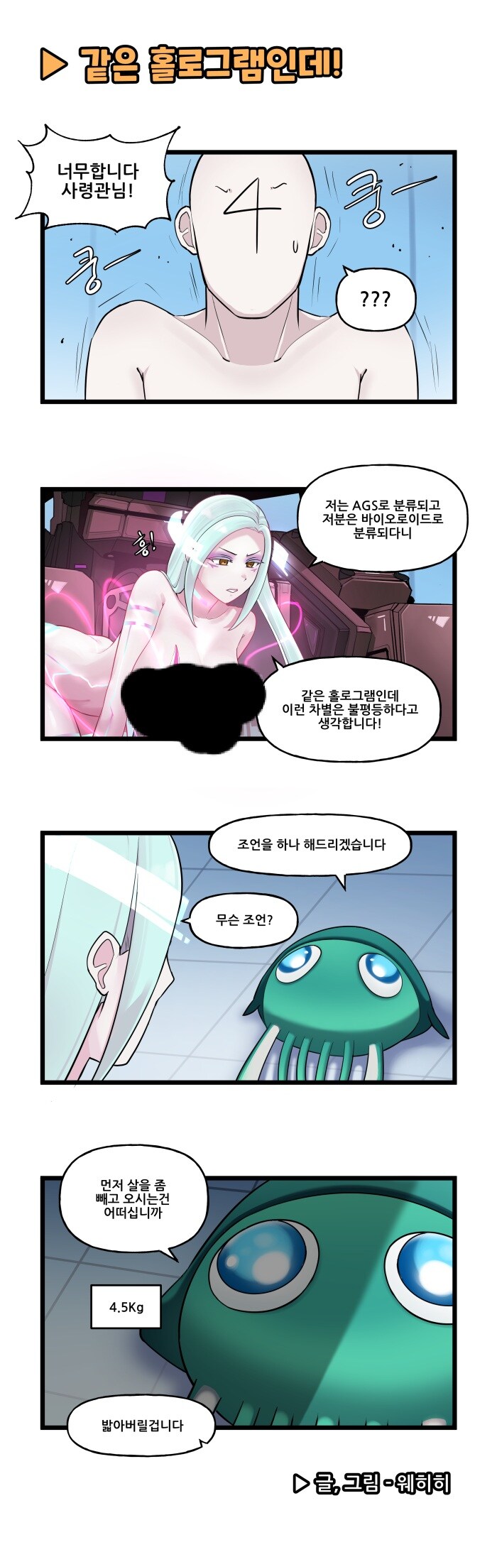 라오)나도 홀로그램인데 왜 난 AGS고 쟨 바이오로이드야?_1.jpg