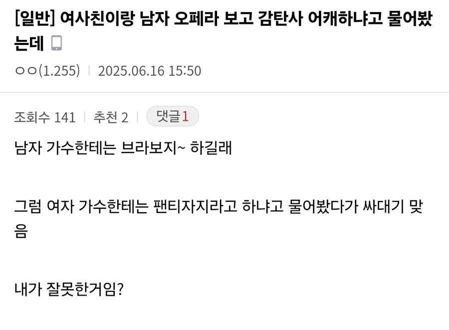 여사친이랑 오페라 보고 감탄사하는 법 물어봄_1.jpg