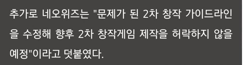 네오위즈 2차 창작 가이드라인 변경_1.jpg