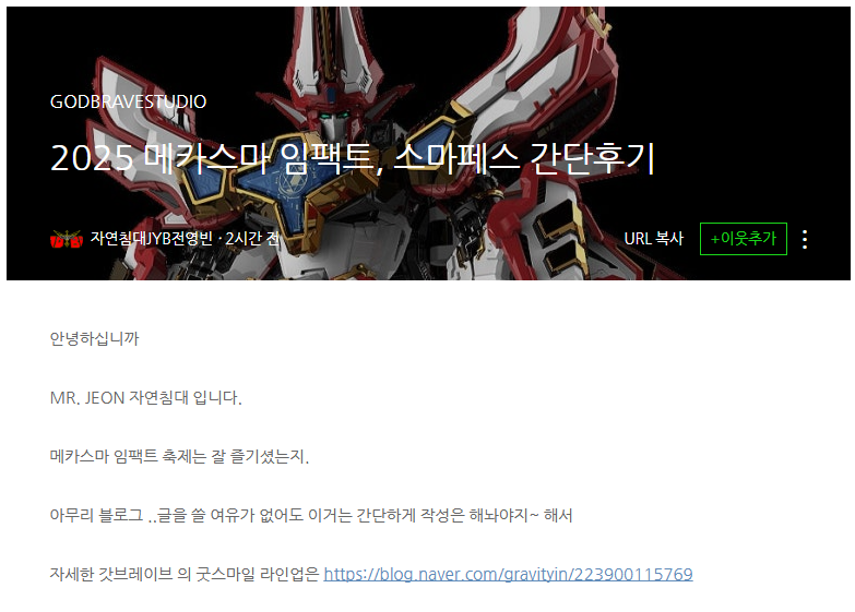 [굿 스마일] 메카스마 임팩트 2025 신제품 완성품 관련 관계자 분 멘트_1.png