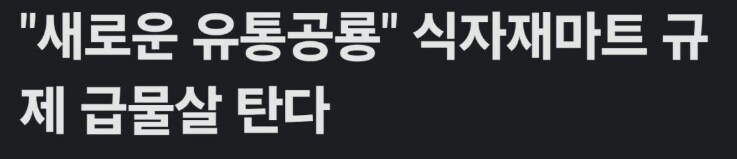 대형마트 규제에서 벗어나 개이득이라던 식자재마트 근황_1.png