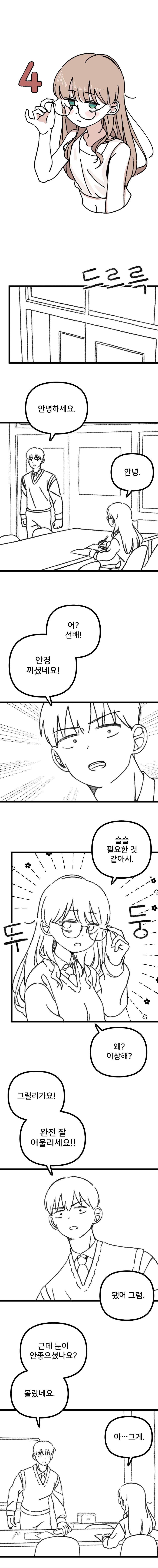 과학부 선배가 안경 쓰고 오는.manhwa_1.jpg