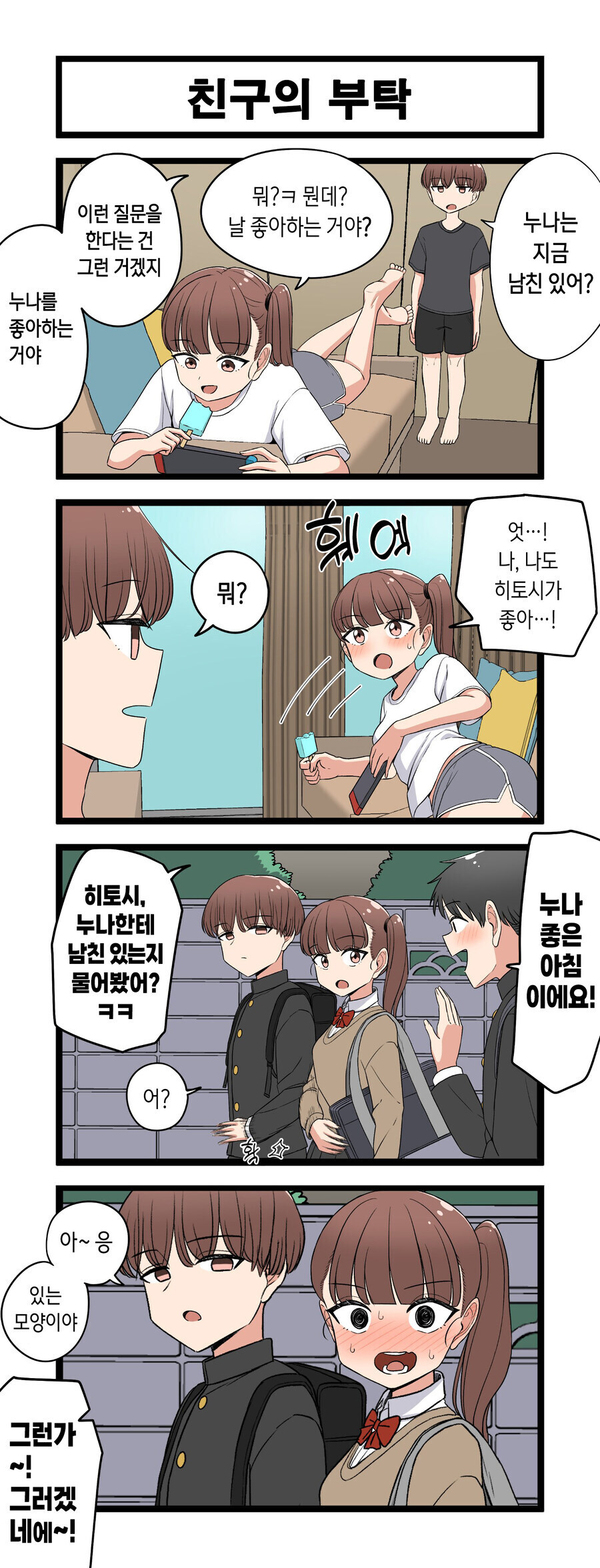 누나에게 남친이 있는지 물어보는.manga_1.jpg