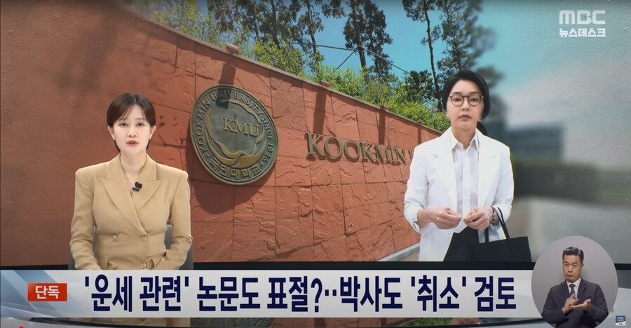 [MBC][단독] 석사 취소 움직임에 국민대 "'박사 취소' 법률 검토 완료"_1.png