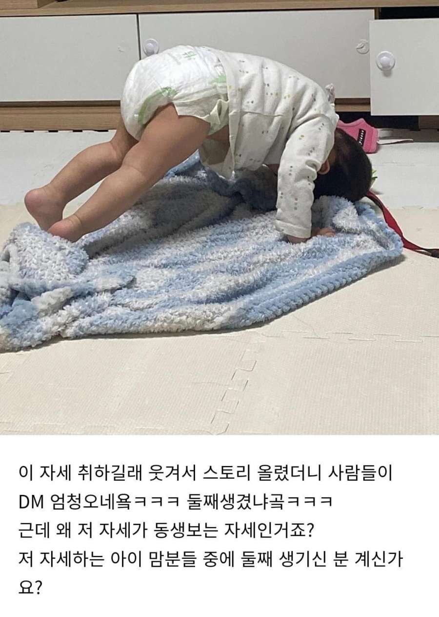 특정 나이대 애기들이 한다는 그 자세 jpg_4.jpg