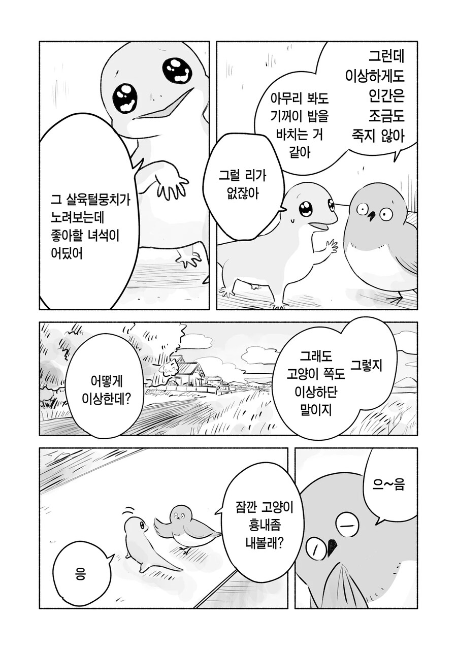 고양이를 따라하는 참새와 도마뱀_4.png
