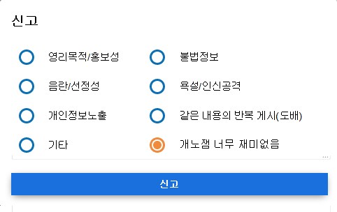 신고사유 : 개노잼 너무 재미없음_1.png