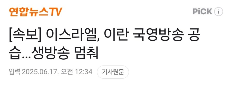 속보] 이스라엘, 이란 국영방송 공습…생방송 멈춰_1.jpg