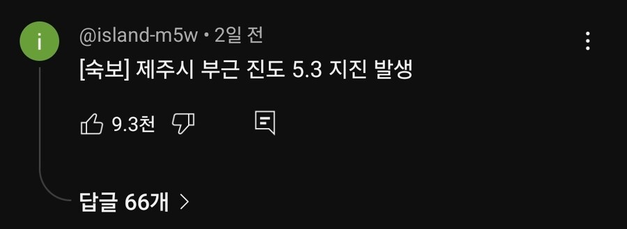 실제❌ [숙보]제주시 부근 진도 5.3 지진 발생_1.jpg