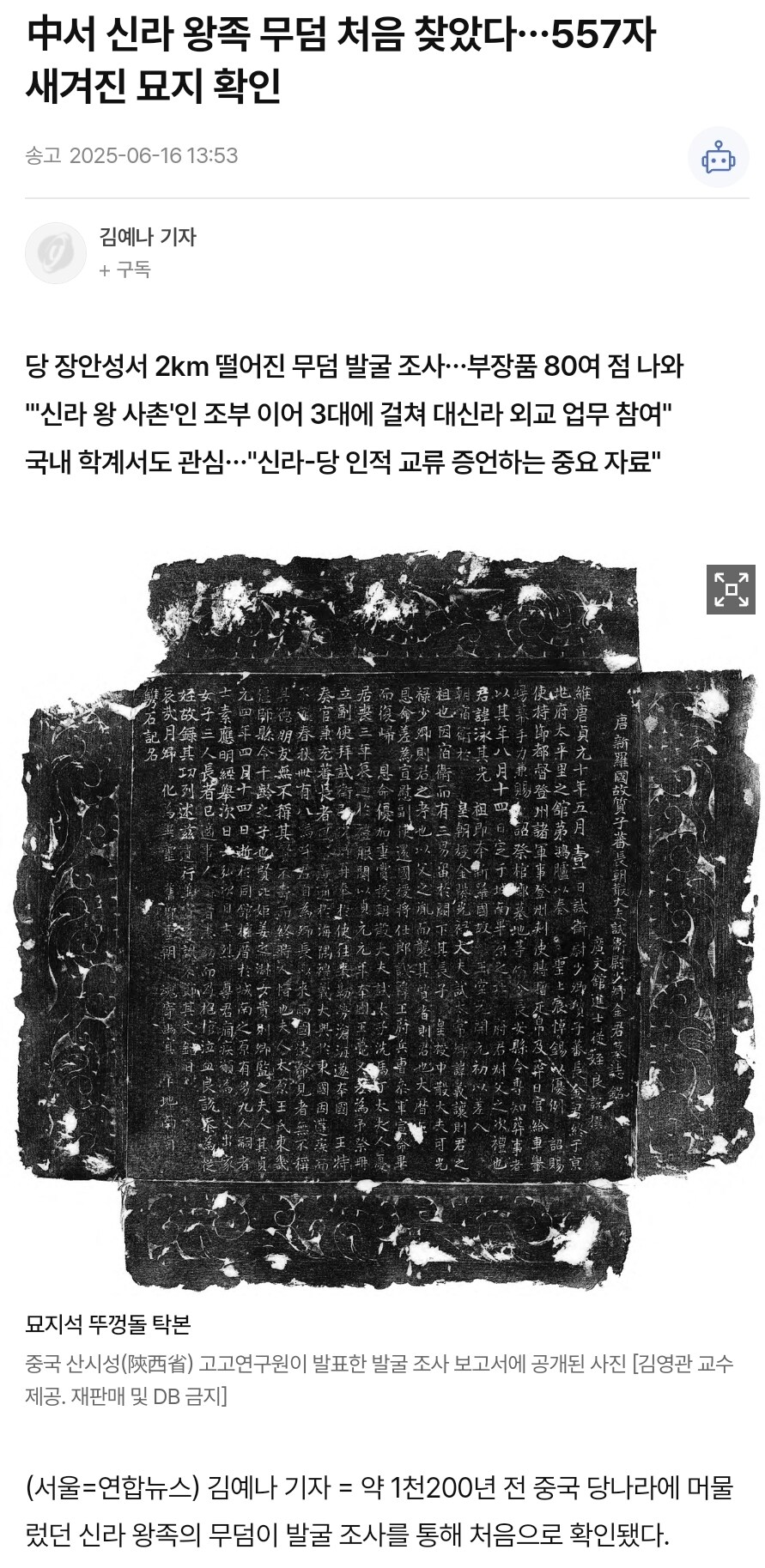 中서 신라 왕족 무덤 처음 찾았다…557자 새겨진 묘지 확인_1.jpg