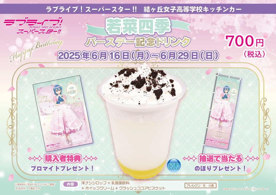 러브라이브! 슈퍼스타!! 유이가오카 여자고등학교 키친카 시키 버스데이 캠페인_3.jpg